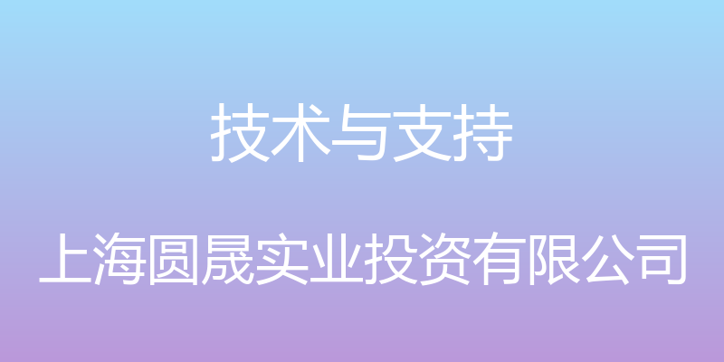 技术与支持 - 上海圆晟实业投资有限公司