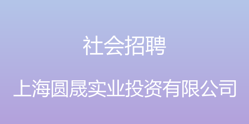 社会招聘 - 上海圆晟实业投资有限公司