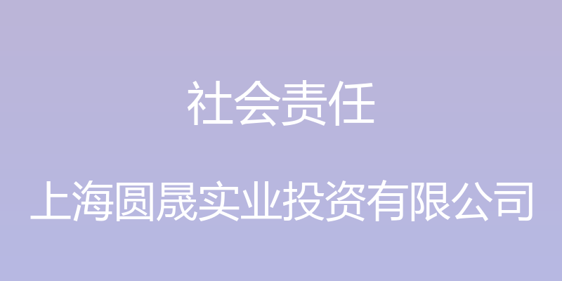 社会责任 - 上海圆晟实业投资有限公司