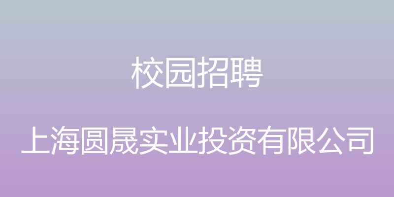 校园招聘 - 上海圆晟实业投资有限公司