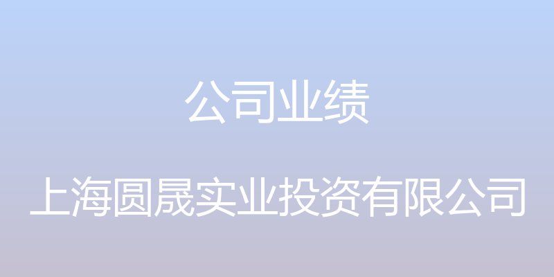 公司业绩 - 上海圆晟实业投资有限公司