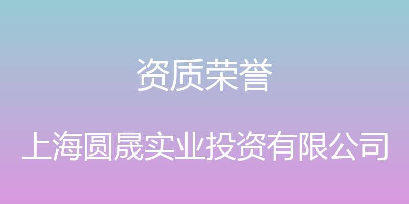 资质荣誉 - 上海圆晟实业投资有限公司